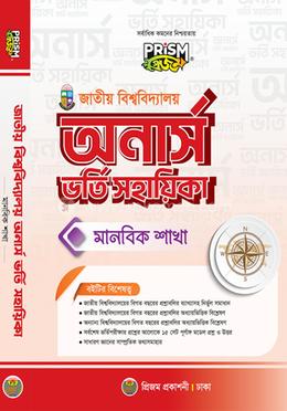 জাতীয় বিশ্ববিদ্যালয় অর্নাস ভর্তি সহায়িকা - মানবিক শাখা