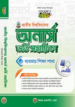 জাতীয় বিশ্ববিদ্যালয় অর্নাস ভর্তি সহায়িকা - ব্যবসায় শিক্ষা শাখা image