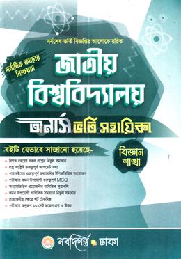 জাতীয় বিশ্ববিদ্যালয় অর্নাস ভর্তি সহায়িকা - বিজ্ঞান শাখা