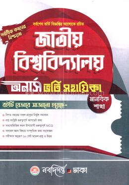 জাতীয় বিশ্ববিদ্যালয় অর্নাস ভর্তি সহায়িকা - মানবিক শাখা 