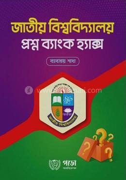 জাতীয় বিশ্ববিদ্যালয় প্রশ্ন ব্যাংক হ্যাক্স - ব্যাবসায় শাখা image