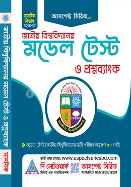 জাতীয় বিশ্ববিদ্যালয় মডেল টেস্ট ও প্রশ্নব্যাংক - মানবিক বিভাগ image
