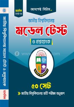 জাতীয় বিশ্ববিদ্যালয় মডেল টেস্ট ও প্রশ্নব্যাংক - মানবিক বিভাগ image