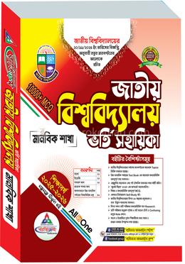 জাতীয় বিশ্ববিদ্যালয় ভর্তি সহায়িকা ২০২৫ - মানবিক শাখা