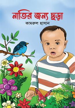 নাতির জন্য ছড়া 