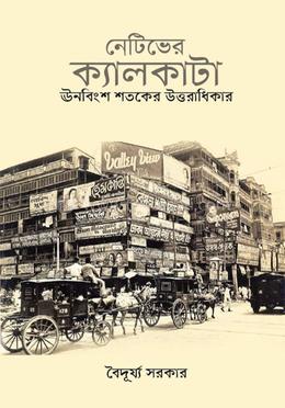 নেটিভের ক্যালকাটা : ঊনবিংশ শতকের উত্তরাধিকার