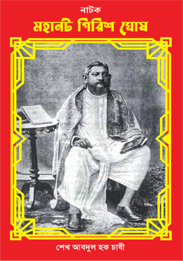 নাটক : মহানট গিরিশ ঘোষ image