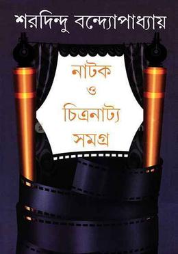 নাটক ও চিত্রনাট্য সমগ্র