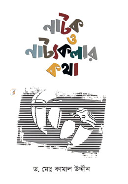 নাটক ও নাট্যকলার কথা image