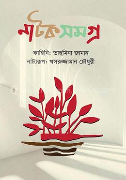 নাটক সমগ্র image