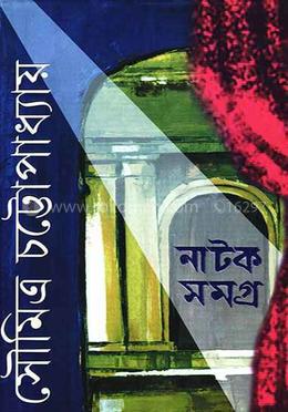 নাটক সমগ্র ১