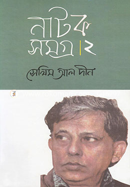 নাটকসমগ্র-২