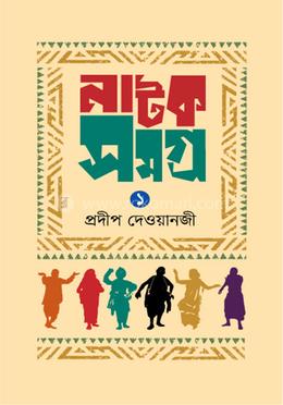 নাটক সমগ্র-১ image
