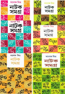 নাটক সমগ্র -১ থেকে ৬ খণ্ড image