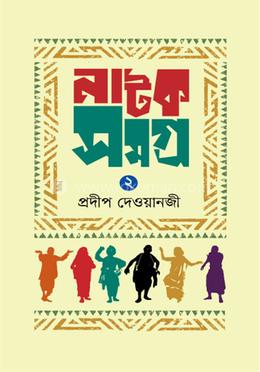 নাটক সমগ্র-২ image