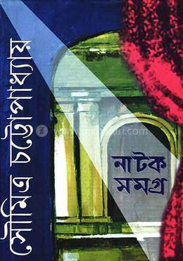 নাটক সমগ্র ২ 