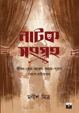 নাটক সংগ্রহ (১ম খণ্ড) 