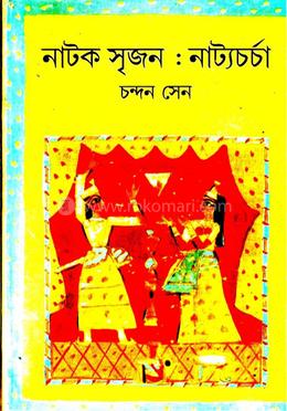 নাটক সৃজন: নাট্যচর্চা