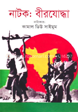 নাটক : বীরযোদ্ধা image