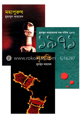 নাটক (হুমায়ূন আহমেদের ৩ টি মঞ্চনাটক)(রকমারি কালেকশন) image