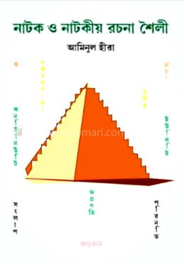 নাটক ও নাটকীয় রচনা শৈলী image