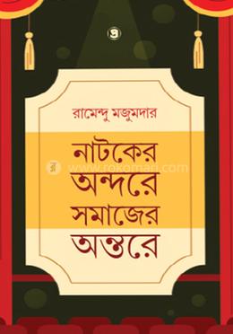 নাটকের অন্দরে সমাজের অন্তরে