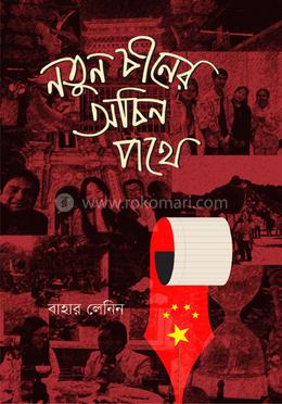 নতুন চীনের অচিন পথে image