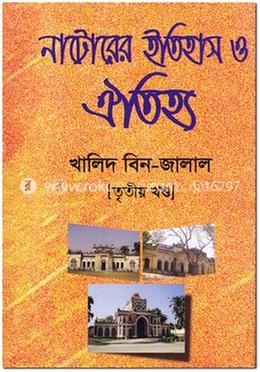 নাটোরের ইতিহাস ও ঐতিহ্য - তৃতীয় খণ্ড image