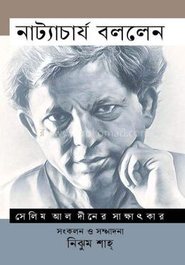 নাট্যাচার্য বললেন : সেলিম আল দীনের সাক্ষাৎকার