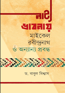 নাট্য ভাবনায় মাইকেল রবীন্দ্রনাথ ও অন্যান্য প্রবন্ধ