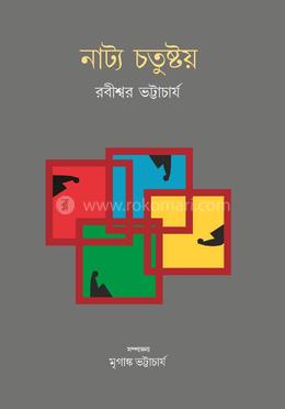 নাট্য চতুষ্টয়