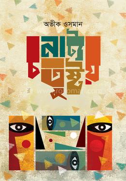 নাট্য চতুষ্টয়