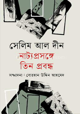 নাট্য প্রসঙ্গে তিন প্রবন্ধ image
