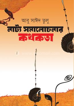 নাট্য সমালোচনার কথকতা image