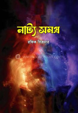 নাট্য সমগ্র image