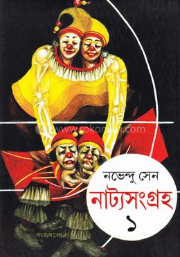 নাট্যসংগ্রহ ১