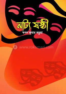 নাট্য ষষ্ঠী image