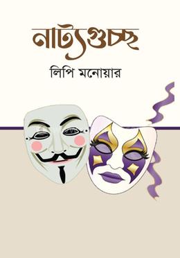 নাট্যগুচ্ছ image