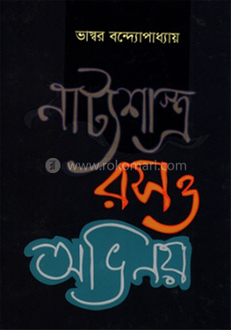 নাট্যশাস্ত্র রস ও অভিনয় image