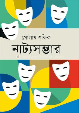 নাট্যসম্ভার