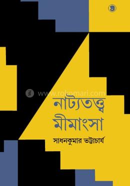 নাট্যতত্ত্ব মীমাংসা