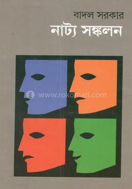 নাট্য সংকলন 