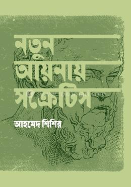 নতুন আয়নায় সক্রেটিস image