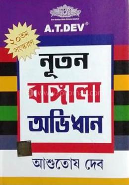 নতুন বাংলা অভিধান image