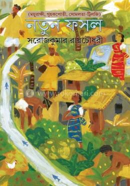 নতুন ফসল 