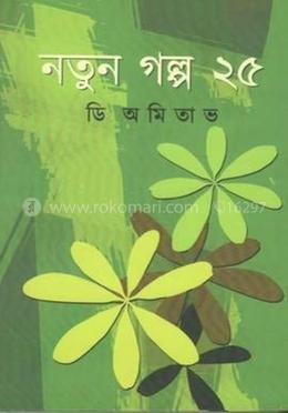 নতুন গল্প ২৫ - ডি. অমিতাভ