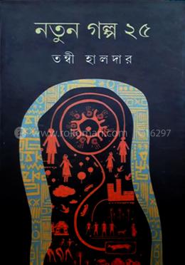 নতুন গল্প ২৫ - তন্বী হালদার