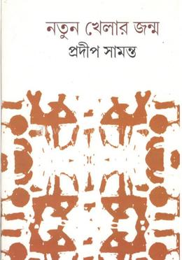 নতুন খেলার জন্ম