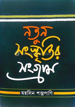 নতুন সংস্কৃতির সংগ্রাম image