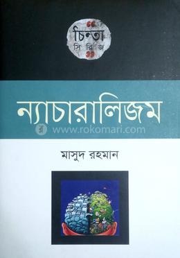 ন্যাচারালিজম